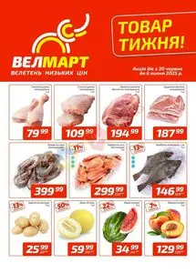 Акційна газета ВелМарт, дійсна з 2025-06-30 по 2025-07-06.