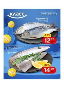Акційна газета Класс, дійсна з 2025-07-03 по 2025-07-06.