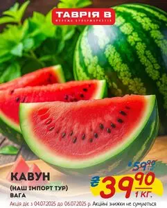 Акційна газета Таврія В, дійсна з 2025-07-04 по 2025-07-06.