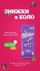 Акційна газета Коло, дійсна з 2025-06-30 по 2025-07-07.
