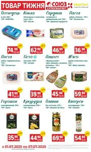 Акційна газета Квартал, дійсна з 2025-07-01 по 2025-07-07.