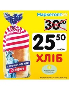 Акційна газета Маркетопт, дійсна з 2025-07-02 по 2025-07-15.