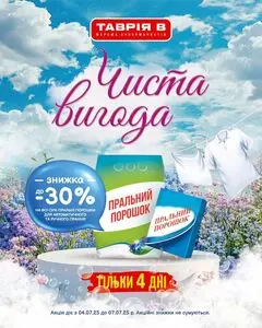 Акційна газета Таврія В, дійсна з 2025-07-04 по 2025-07-07.