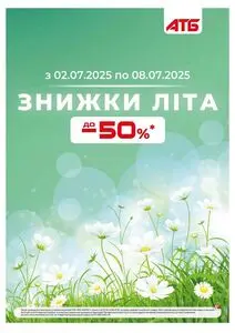 Акційна газета АТБ-Маркет, дійсна з 2025-07-02 по 2025-07-08.