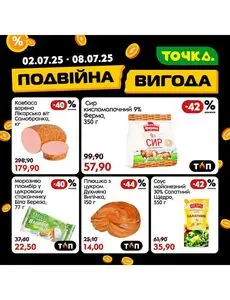 Акційна газета Точка, дійсна з 2025-07-02 по 2025-07-08.