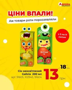 Акційна газета Аврора, дійсна з 2025-07-07 по 2025-07-09.