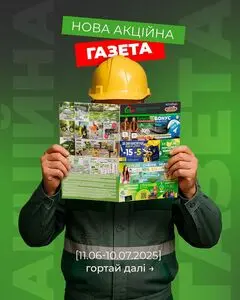 Акційна газета 33м2, дійсна з 2025-06-11 по 2025-07-10.