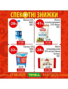Акційна газета Точка, дійсна з 2025-06-27 по 2025-07-10.