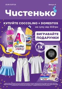 Акційна газета Чистенько, дійсна з 2025-06-25 по 2025-07-13.