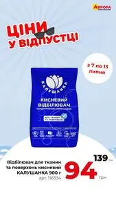Акційна газета Аврора, дійсна з 2025-07-07 по 2025-07-13.