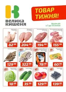 Акційна газета Велика Кишеня, дійсна з 2025-07-07 по 2025-07-13.