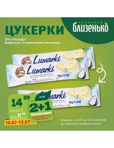 Акційна газета Близенько, дійсна з 2025-07-10 по 2025-07-13.