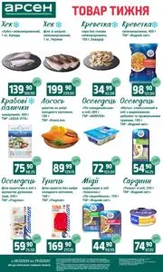 Акційна газета Арсен, дійсна з 2025-07-08 по 2025-07-14.