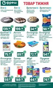 Акційна газета Фреш, дійсна з 2025-07-08 по 2025-07-14.