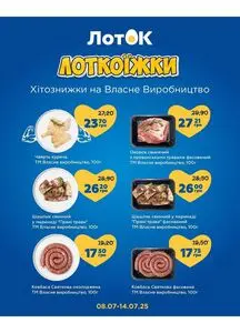 Акційна газета Лоток, дійсна з 2025-07-09 по 2025-07-14.