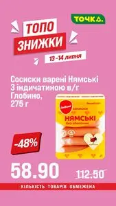 Акційна газета Точка, дійсна з 2025-07-13 по 2025-07-14.