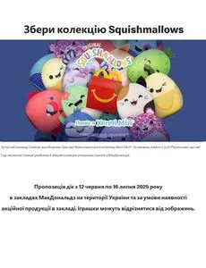 Акційна газета МакДональдз, дійсна з 2025-06-12 по 2025-07-16.
