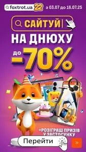Акційна газета Фокстрот, дійсна з 2025-07-04 по 2025-07-16.