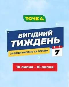 Акційна газета Точка, дійсна з 2025-07-10 по 2025-07-16.