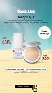 Акційна газета Eva, дійсна з 2025-07-16 по 2025-07-16.