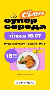 Акційна газета Сільпо, дійсна з 2025-07-16 по 2025-07-16.
