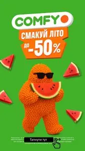 Акційна газета Comfy, дійсна з 2025-07-02 по 2025-07-20.