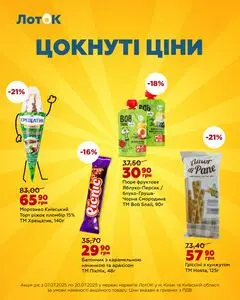 Акційна газета Лоток, дійсна з 2025-07-07 по 2025-07-20.