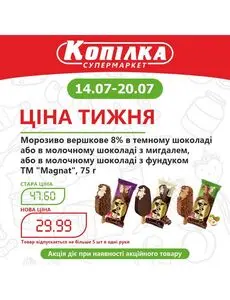 Акційна газета Копилка, дійсна з 2025-07-14 по 2025-07-20.