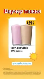 Акційна газета МакДональдз, дійсна з 2025-07-14 по 2025-07-20.