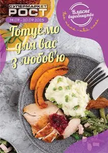 Акційна газета Рост, дійсна з 2025-07-14 по 2025-07-20.