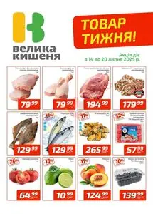 Акційна газета Велика Кишеня, дійсна з 2025-07-14 по 2025-07-20.