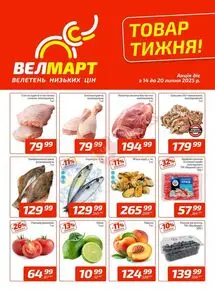 Акційна газета ВелМарт, дійсна з 2025-07-14 по 2025-07-20.