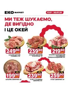 Акційна газета ЕКО-маркет, дійсна з 2025-07-17 по 2025-07-20.