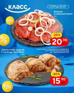 Акційна газета Класс, дійсна з 2025-07-17 по 2025-07-20.