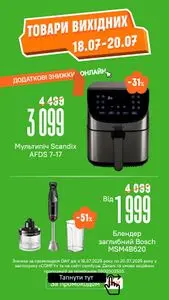 Акційна газета Comfy, дійсна з 2025-07-18 по 2025-07-20.
