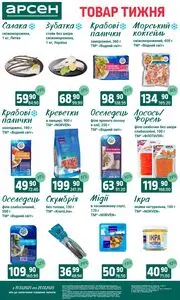 Акційна газета Арсен, дійсна з 2025-07-15 по 2025-07-21.