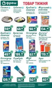 Акційна газета Фреш, дійсна з 2025-07-15 по 2025-07-21.