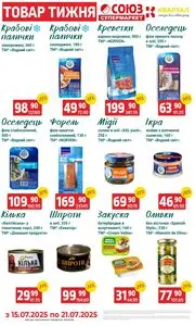 Акційна газета Квартал, дійсна з 2025-07-15 по 2025-07-21.