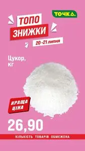 Акційна газета Точка, дійсна з 2025-07-20 по 2025-07-21.