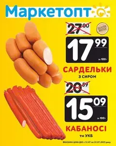 Акційна газета Маркетопт, дійсна з 2025-07-14 по 2025-07-22.