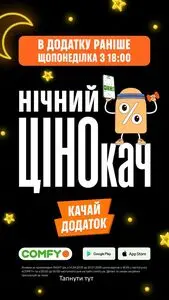 Акційна газета Comfy, дійсна з 2025-07-21 по 2025-07-22.