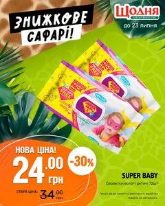 Акційна газета Щодня, дійсна з 2025-07-16 по 2025-07-23.