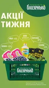 Акційна газета Близенько, дійсна з 2025-07-17 по 2025-07-23.