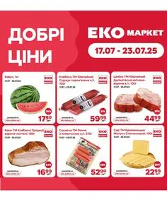 Акційна газета ЕКО-маркет, дійсна з 2025-07-17 по 2025-07-23.