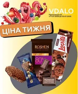 Акційна газета Vdalo, дійсна з 2025-07-17 по 2025-07-23.