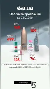 Акційна газета Eva, дійсна з 2025-07-21 по 2025-07-23.