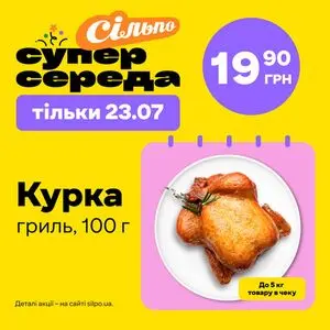 Акційна газета Сільпо, дійсна з 2025-07-23 по 2025-07-23.