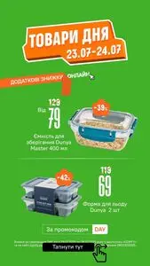 Акційна газета Comfy, дійсна з 2025-07-23 по 2025-07-24.
