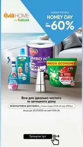 Акційна газета Eva, дійсна з 2025-07-25 по 2025-07-25.