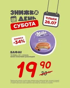 Акційна газета Таврія В, дійсна з 2025-07-26 по 2025-07-26.